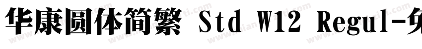 华康圆体简繁 Std W12 Regul字体转换